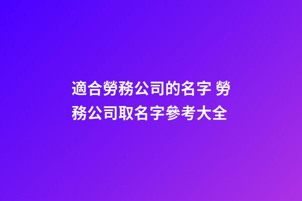 適合勞務公司的名字 勞務公司取名字參考大全